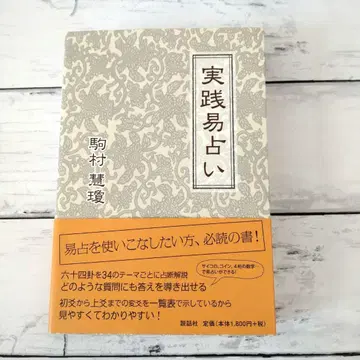 실천 역점술 코마무라 케이케이 역경 점술 역점 서적