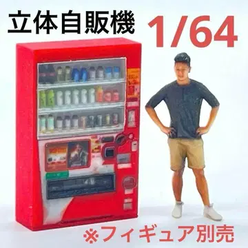 1/64 자판기 입체 자판기 미니어처 피규어와 디오라마 미니카