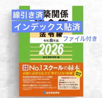 [선입/인덱스 완료] 1급 건축사 법령집 2026 종합자격 레이와 8년도