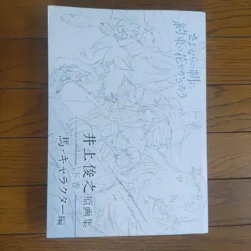 이노우에 토시유키 원화집 안녕의 아침에 약속의 꽃을 장식하자 하권