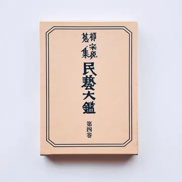 야나기 무네요시 수집 민예대전집 제4권 옻칠 나무 가죽 돌 금 편조 유리