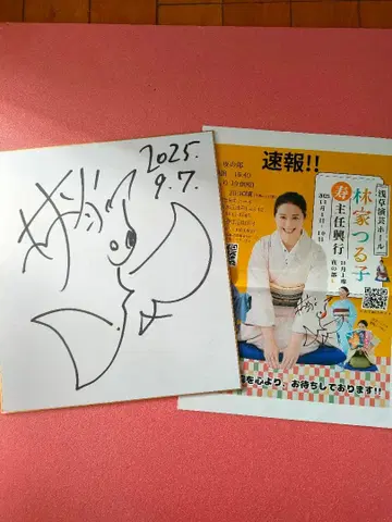 하야시야 츠루코 사인 포함 전단지 친필 사인