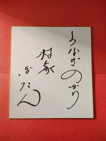 하야시야 보탄 친필 사인