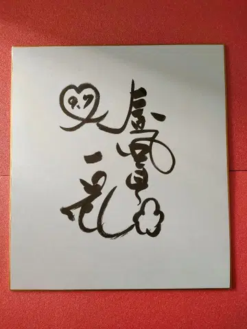 신풍정 이치카 친필 사인
