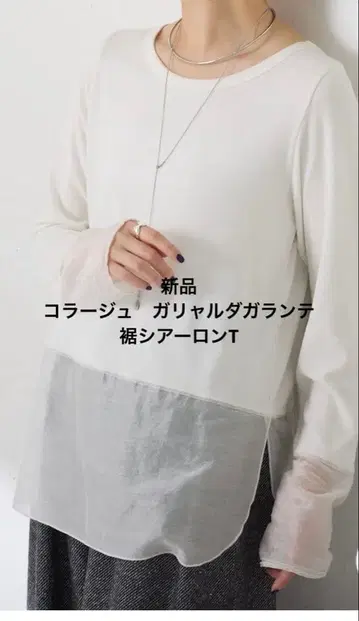 새상품 콜라주 개럴개런트 밑단 시어 롱T