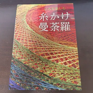 색을 즐기는 실걸이 만다라