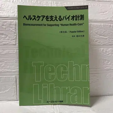헬스케어를 지탱하는 바이오 측정 [보급판]