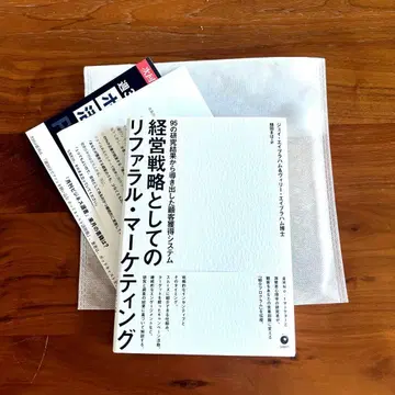 [ 새상품 미독 ] 경영 전략으로서의 리퍼럴 마케팅 다이렉트 출판