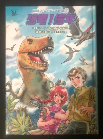 공룡 1억년 리차드 마스틴