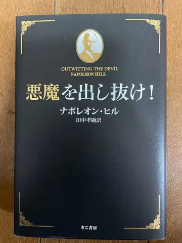 악마를! 나폴레온 힐