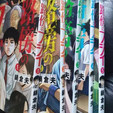 노보의 후지이 1-5권 세트