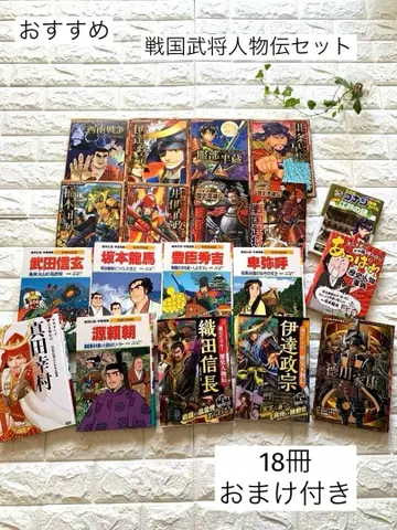 전국 무장 전국 인물전 등 학습 만화 18권 세트 덤 포함