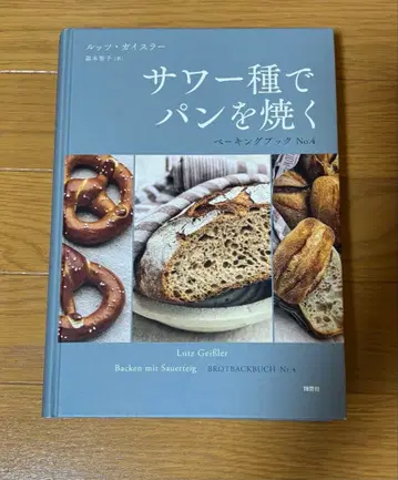 사워도우로 빵 굽기 베이킹북 No.4