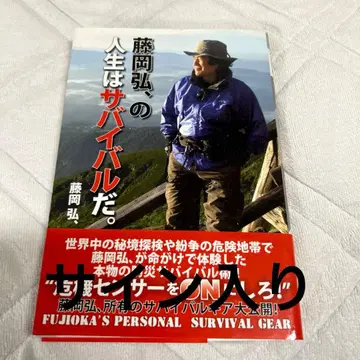 사인본 후지오카 히로시의 인생은 서바이벌이다.