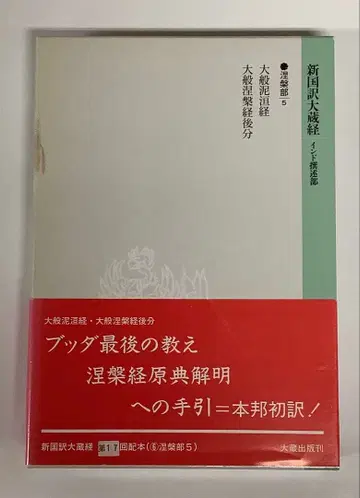 신역대장경 인도찬술부 열반부 5