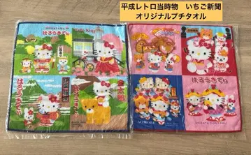 헤이세이 레트로 딸기 신문 한정판 키티 프티 타월 2개