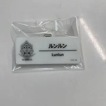니지산지 룬룬 네임 배지