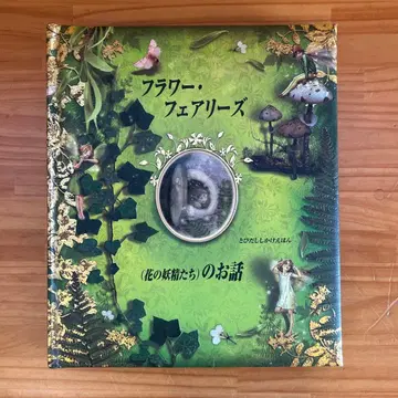 플라워 페어리즈(꽃의 요정들) 이야기 말 걸기 그림책
