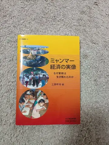 미얀마 경제의 실상: 왜 군정은 살아남을 수 있었는가