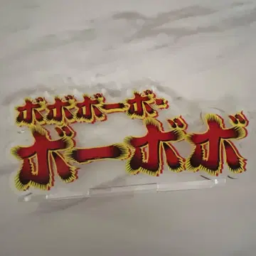 보보보 아크릴 스탠드