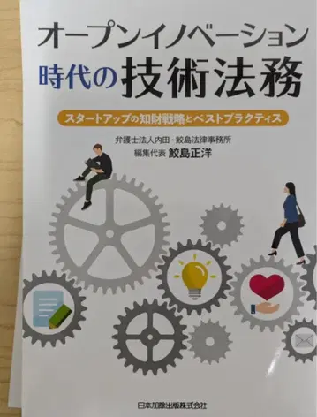 [재단 완료] 오픈 이노베이션 시대의 기술 법무