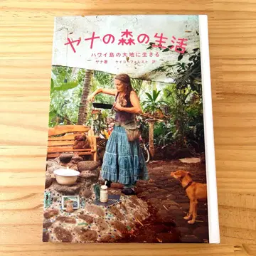 야나의 숲의 생활 : 하와이 섬의 대지에 살아가는