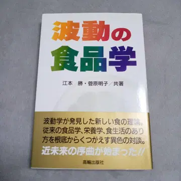 파동의 식품학 에모토 마사루