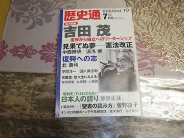 역사통 2022년 7월호 요시다 시게루