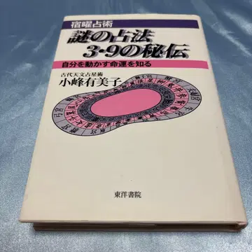 [제1판 발행] 숙요 점술 수수께끼의 점법 3 9의 비전