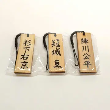 파트너 나무패 장식 스기시타 우쿄 카시로 와타루 진카와 코헤이