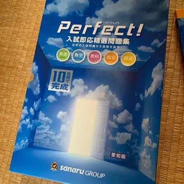 사나루 학원 Perfect! 입시 즉응 정선 문제집 5과목