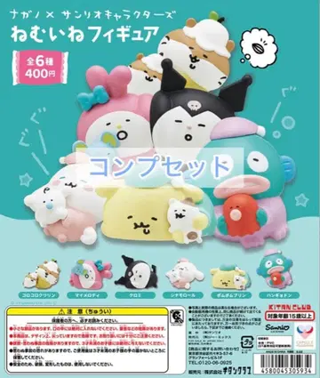[ 가챠 ] 나가노 x 산리오 캐릭터즈 네무이네 피규어 컴프 세트