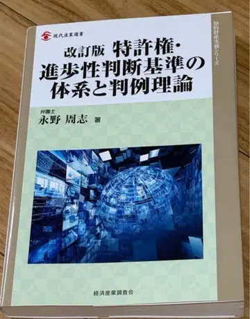재단 완료 개정판 특허권 진보성 판단 기준의 체계와 판례 이론