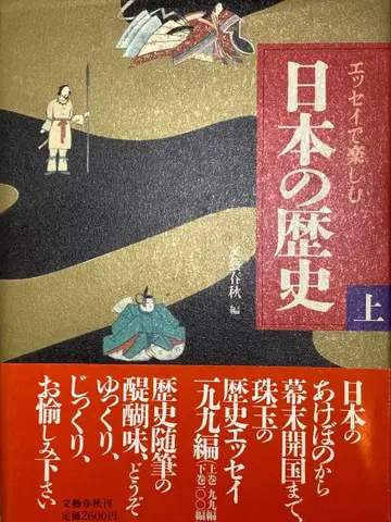 일본의 역사 (상)(하) 에세이로 즐기기