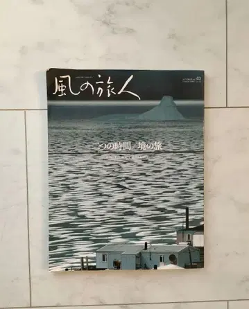 바람의 여행자 40호