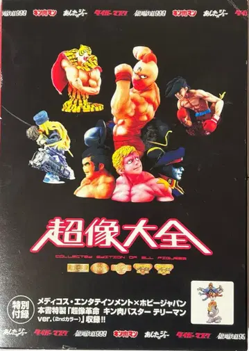 근육맨 초상대전 특별 피규어 부속물