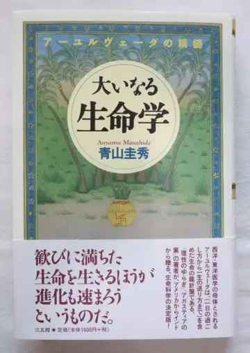 위대한 생명학 아유르베다의 정수 아오야마 케이슈 저