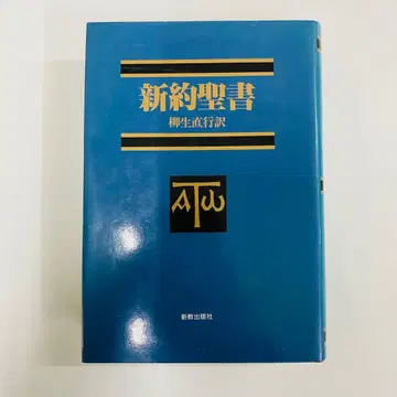 신약성서 야나기유 나오유키 역 신교출판사