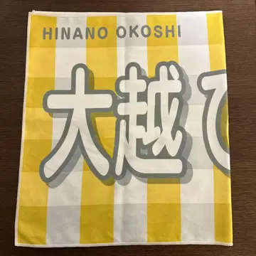오오코시 히나노 개별 배너 타월/한여름의 전국 투어 2025