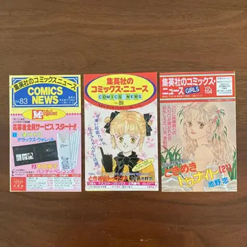 슈에이샤 코믹스 뉴스 Vol. 83, 89, 104