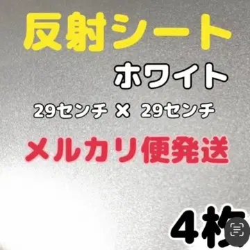 반사 시트 화이트 4매 29cm x 29cm