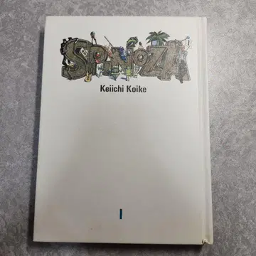 스피노자 1 예감 코이케 케이이치 Spinoza Keiichi Koike