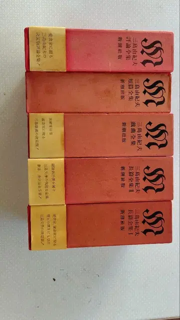 미시마 유키오 전집 5권 빨간색 도서