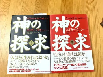 신의 탐구 I & II 에드거 케이시