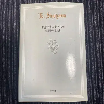 스기야마 코이치의 체험 작곡법