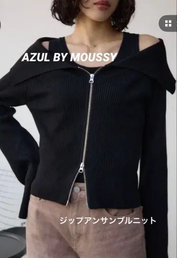 AZUL BY MOUSSY 지퍼 앙상블 니트