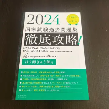 침구사 국가시험 기출문제집 2024
