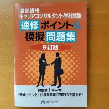 국가 자격 커리어 컨설턴트 속성 포인트 & 모의 문제집 9개정판