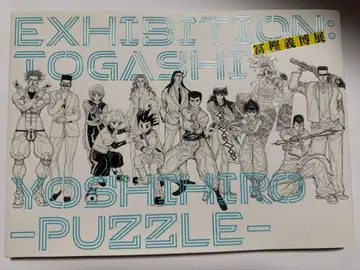 [ 초판 ] 토가시 요시히로전 PUZZLE 퍼즐 공식 도록