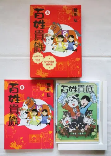 백성귀족 8권 애니메이션 DVD 포함 특장판 아라카와 히로무 저